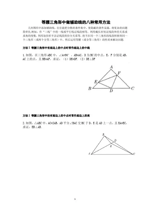 等腰三角形中的常见辅助线