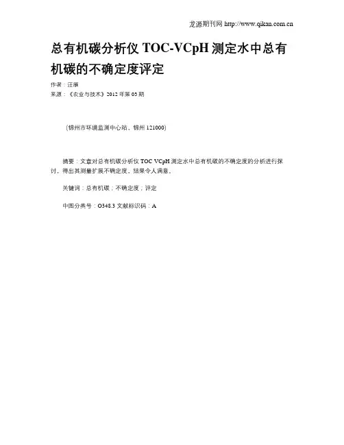 总有机碳分析仪TOC-VCpH测定水中总有机碳的不确定度评定