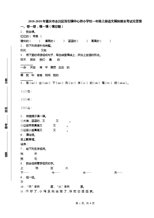 2018-2019年重庆市永川区双石镇中心桥小学校一年级上册语文模拟期末考试无答案