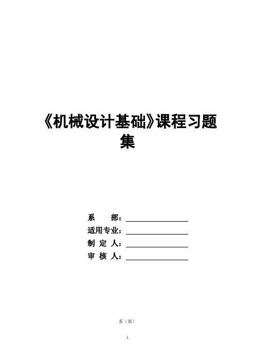 《机械设计基础》习题集及答案概述.