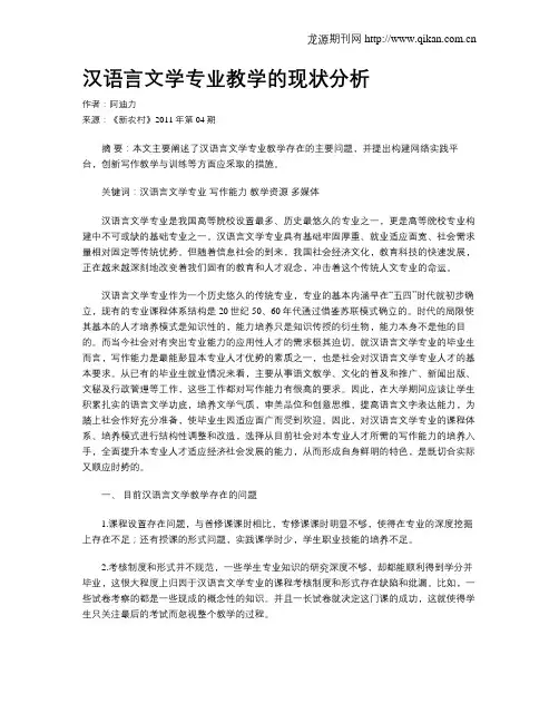 汉语言文学专业教学的现状分析