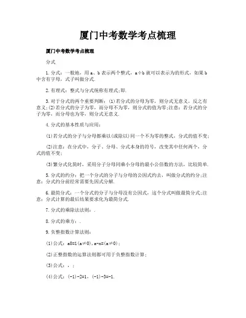 厦门中考数学考点梳理