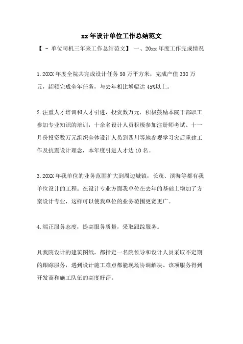 xx年设计单位工作总结范文