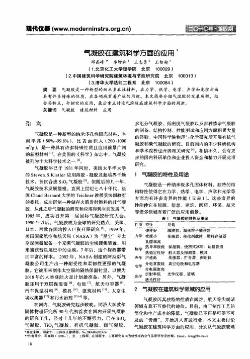 气凝胶在建筑科学方面的应用