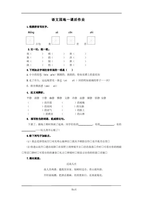 部编版六年级上册第1单元：语文园地一课后作业(配套)