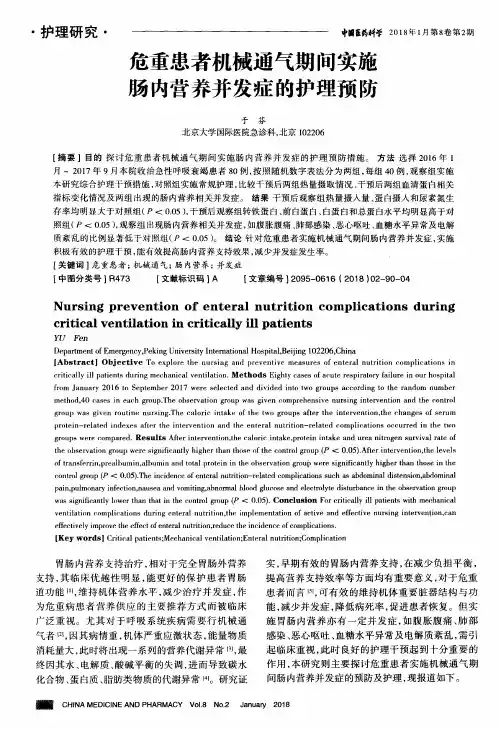 危重患者机械通气期间实施肠内营养并发症的护理预防