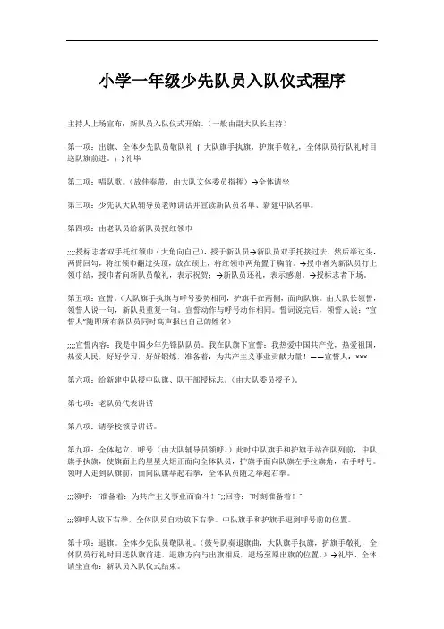 小学一年级少先队员入队仪式程序