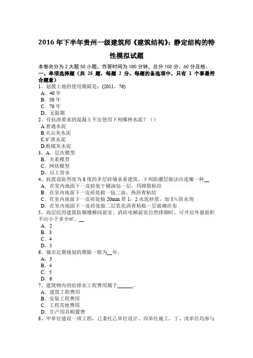 2016年下半年贵州一级建筑师《建筑结构》：静定结构的特性模拟试题