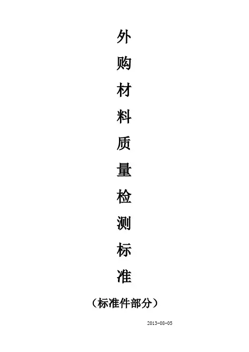 外购材料质量检测标准(标准件)20130730(修改)