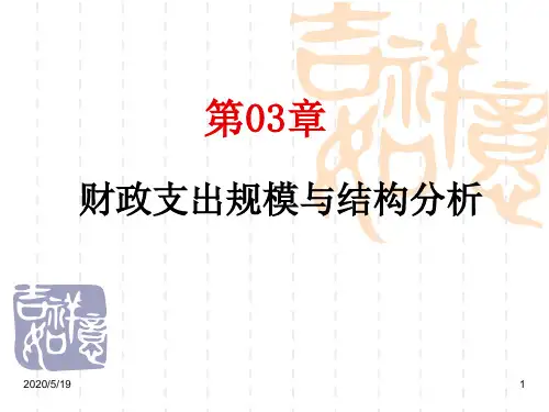 第03章 财政支出规模与结构分析