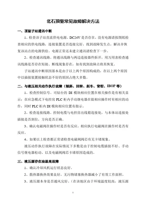 北石顶驱常见故障解决方法