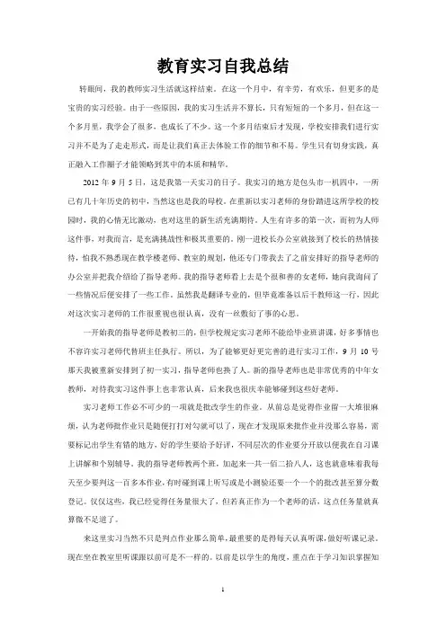 教育实习自我总结