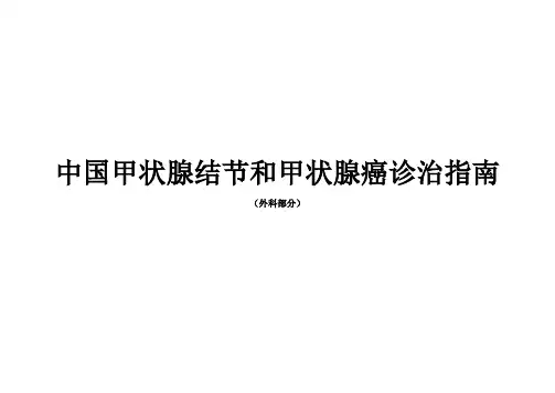 中国甲状腺结节与甲状腺癌诊治指南