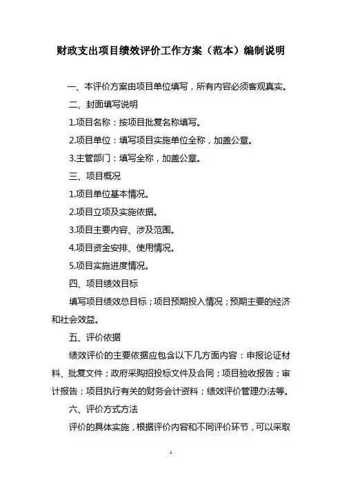 财政支出项目绩效评价工作方案(范本)编制说明