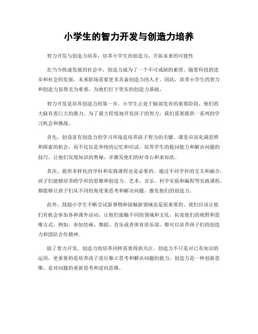 小学生的智力开发与创造力培养