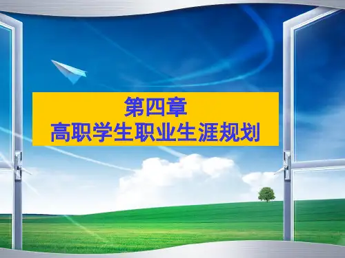 第四章_高职学生职业生涯规划