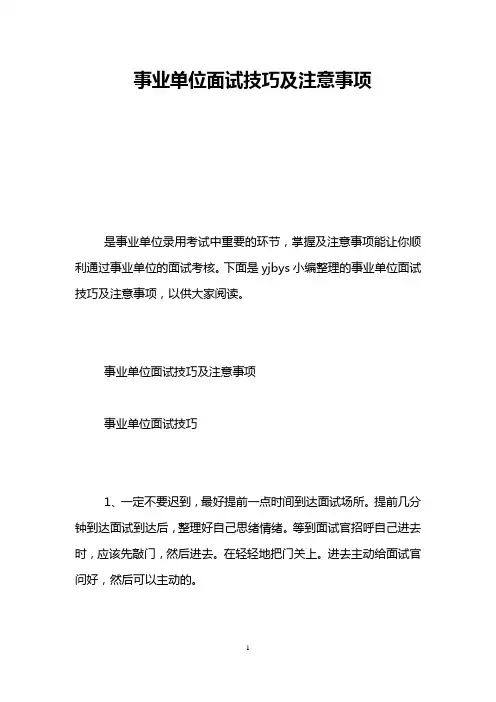 事业单位面试技巧及注意事项