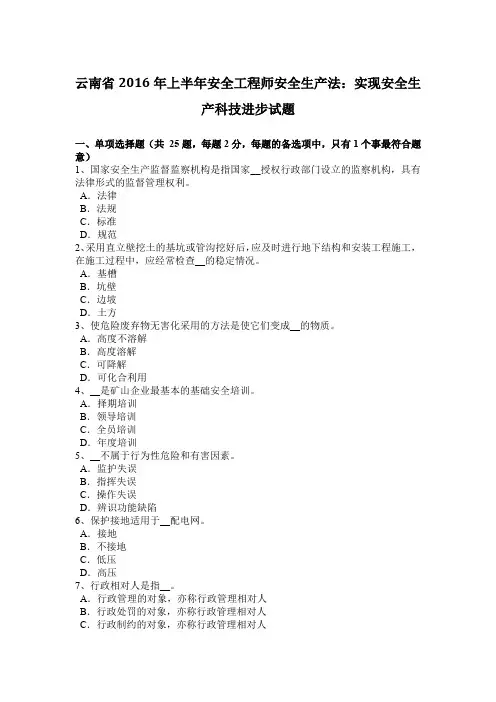 云南省2016年上半年安全工程师安全生产法：实现安全生产科技进步试题