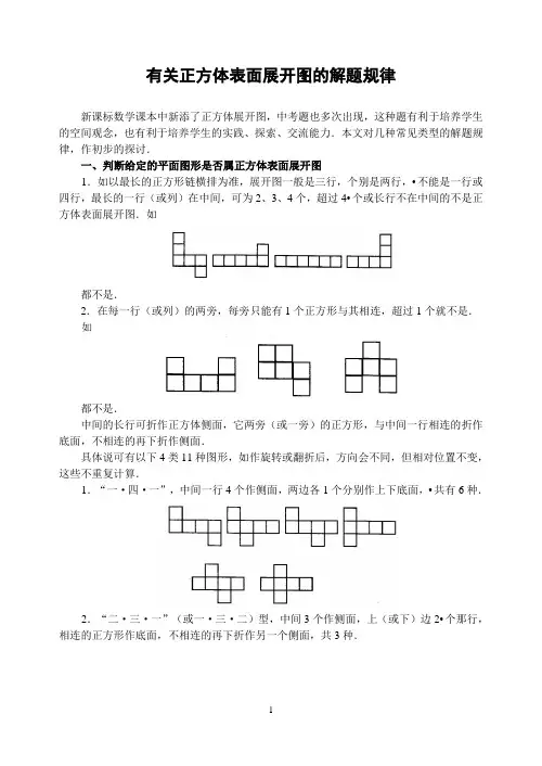 有关正方体表面展开图的解题规律