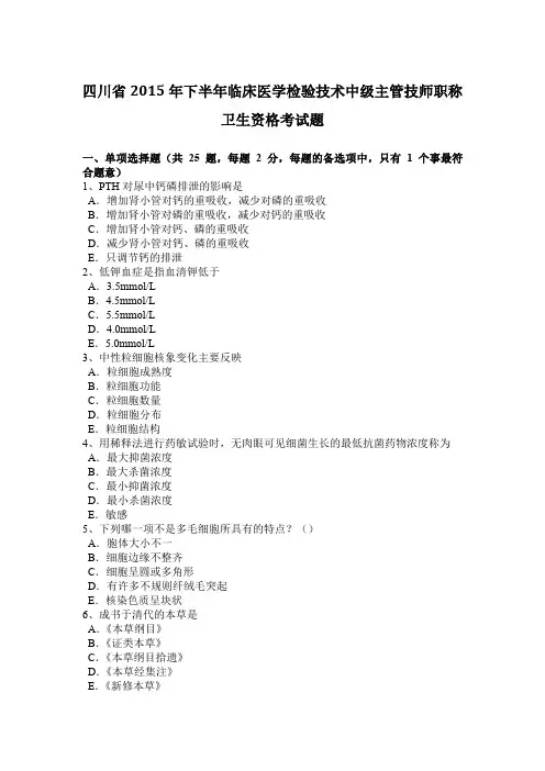 四川省2015年下半年临床医学检验技术中级主管技师职称卫生资格考试题