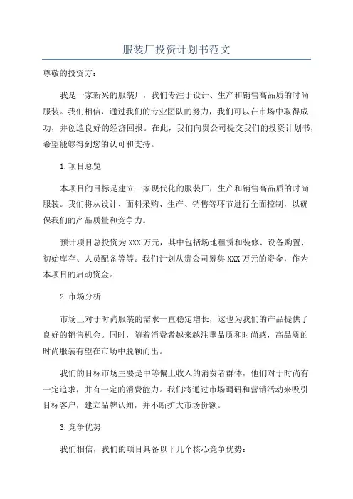 服装厂投资计划书范文