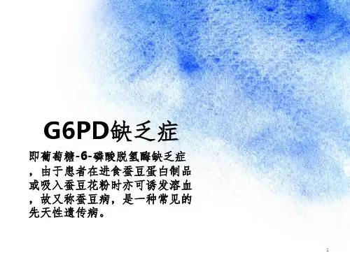 G6PD缺乏症(课堂PPT)