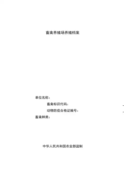 畜禽养殖场养殖档案(农业部制) - 副本