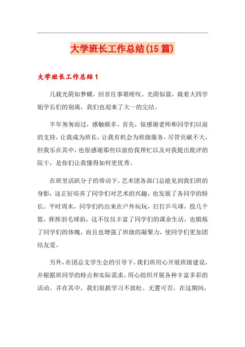 大学班长工作总结(15篇)