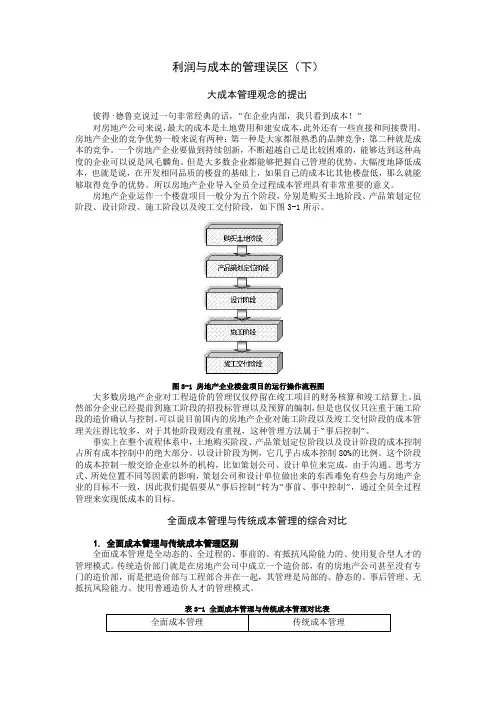 【房地产行业营销宝典】利润与成本的管理误区(下)