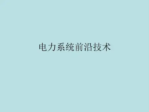 电力系统前沿技术36页PPT