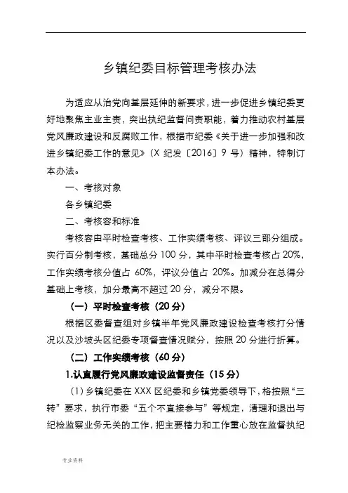 乡镇纪检监察工作目标管理考核办法