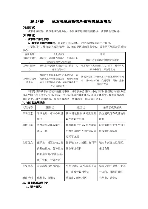 城市地域的形态和结构及城市规划