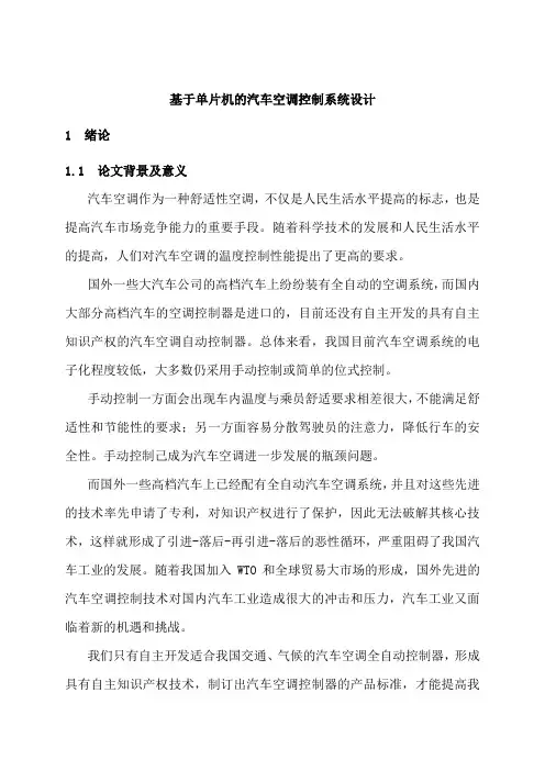 汽车空调控制系统设计毕业论文设计