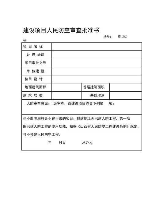 建设项目人民防空审查批准书