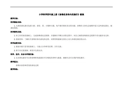 小学科学四年级上册《食物在身体里的旅行》教案