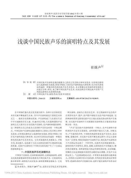 浅谈中国民族声乐的演唱特点及其发展