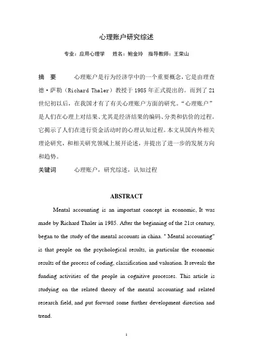 心理账户研究综述