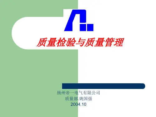 质量检验与质量管理