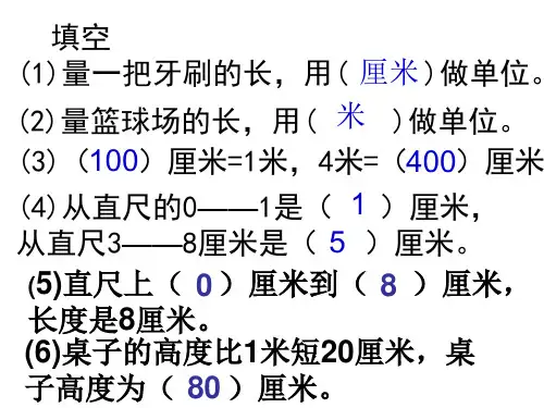 二年级数学上册《长度单位》复习