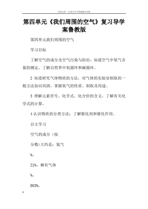 第四单元我们周围的空气复习导学案鲁教版