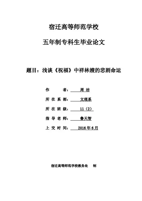 浅谈《祝福》中祥林嫂的悲剧命运