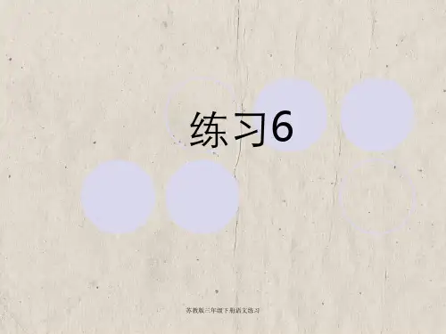 苏教版三年级下册语文练习