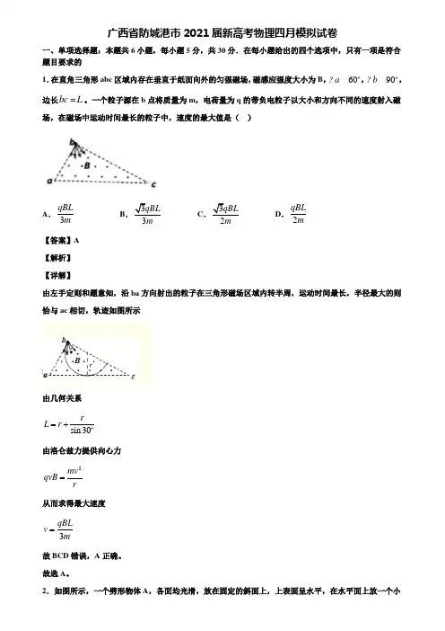广西省防城港市2021届新高考物理四月模拟试卷含解析