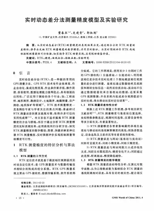 实时动态差分法测量精度模型及实验研究