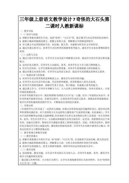 三年级上册语文教学设计7奇怪的大石头第二课时人教新课标