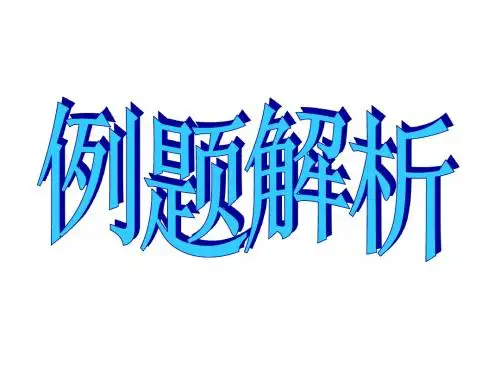电磁感应例题解析