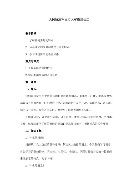 部编版语文八年级上册《人民解放军百万大军横渡长江》教学