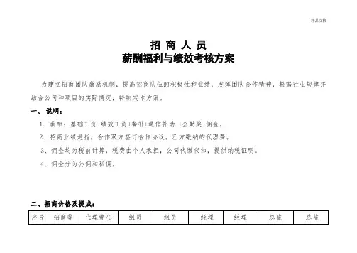 招商人员薪酬福利与绩效考核方案