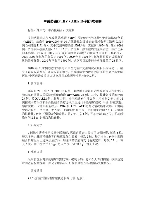 中医药治疗HIV／AIDS 16例疗效观察