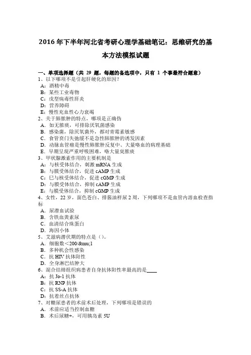 2016年下半年河北省考研心理学基础笔记：思维研究的基本方法模拟试题